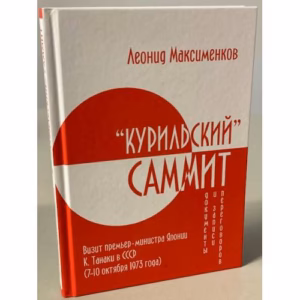 «Курильский» саммит. Визит премьер-министра Японии К. Танаки в СССР (7–10 октября 1973 года). Документы и записи переговоров