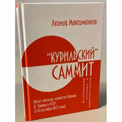 Book cover: «Курильский» саммит. Визит премьер-министра Японии К. Танаки в СССР (7–10 октября 1973 года). Документы и записи переговоров