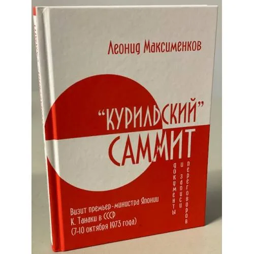 Book cover: «Курильский» саммит. Визит премьер-министра Японии К. Танаки в СССР (7–10 октября 1973 года). Документы и записи переговоров
