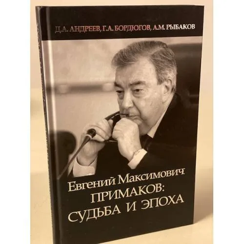 Book cover: Евгений Максимович Примаков: судьба и эпоха / Предисловие Владислава Малькевича