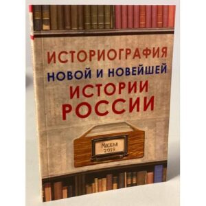 Историография новой и новейшей истории России
