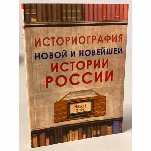 Book cover: Историография новой и новейшей истории России
