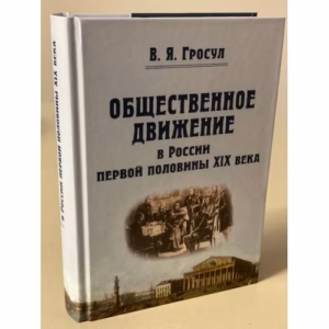 Общественное движение в России первой половины XIX века