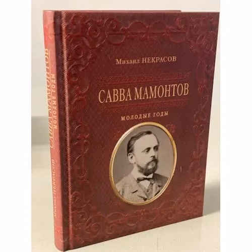 Book cover: Савва Мамонтов