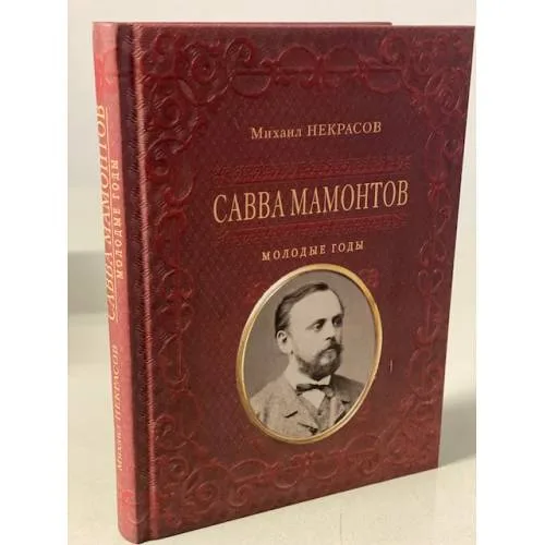 Book cover: Савва Мамонтов