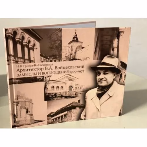Book cover: Архитектор В.А. Войцеховский: замыслы и воплощения. 1909–1977