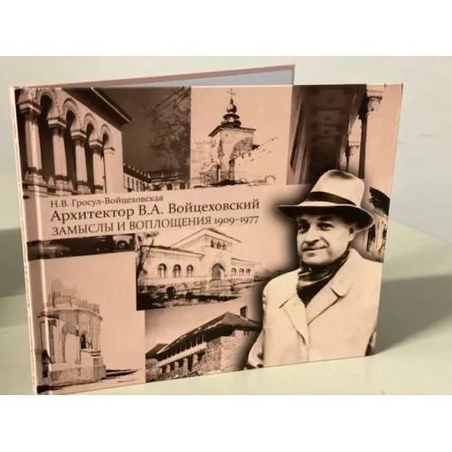 Book cover: Архитектор В.А. Войцеховский: замыслы и воплощения. 1909–1977