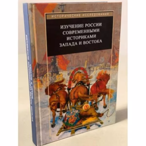 Изучение России современными историками Запада и Востока.