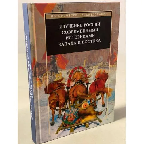 Book cover: Изучение России современными историками Запада и Востока.
