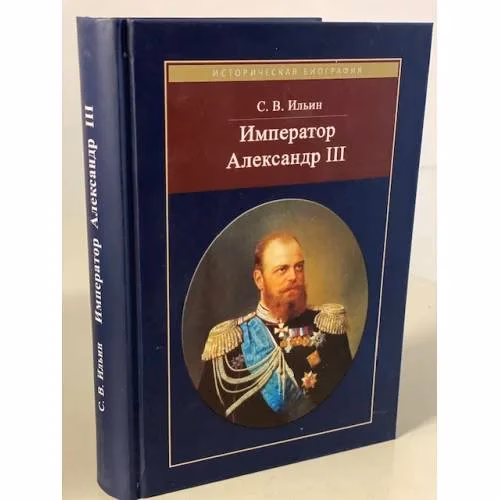 Book cover: Император Александр III