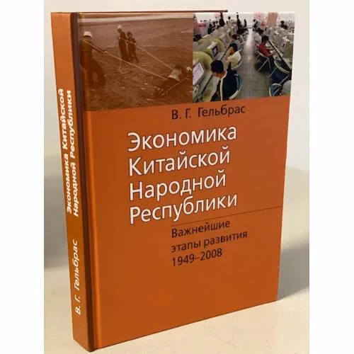 Book cover: Экономика Китайской Народной Республики (КНР): курс лекций. 3-е изд., испр.и доп