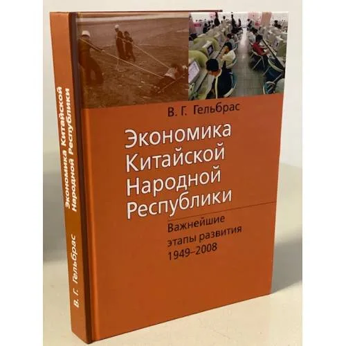 Book cover: Экономика Китайской Народной Республики (КНР): курс лекций. 3-е изд., испр.и доп