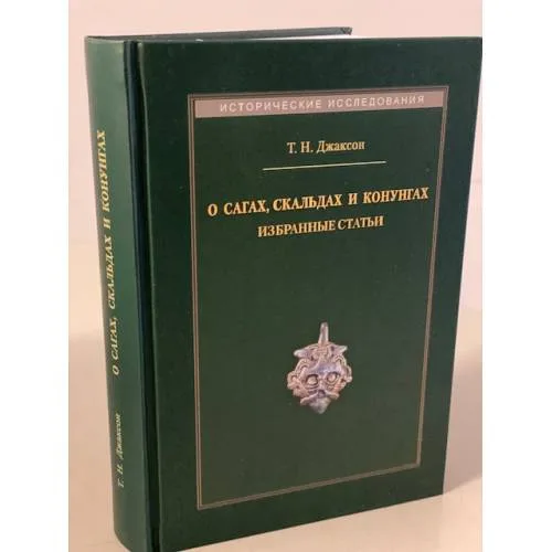 Book cover: О сагах, скальдах и конунгах