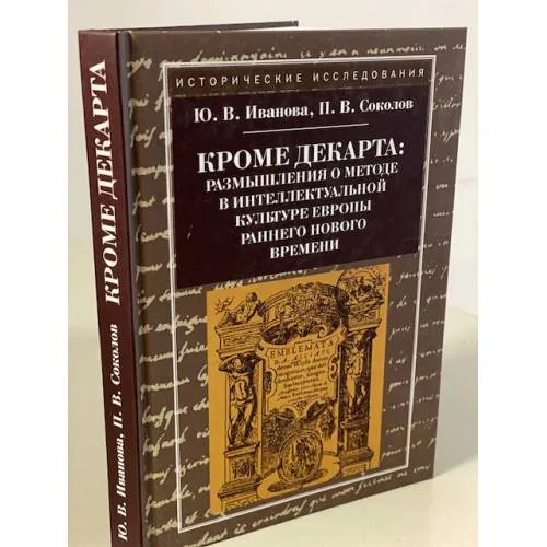 Book cover: Кроме Декарта: размышления о методе в интеллектуальной культуре Европы раннего Нового времени.