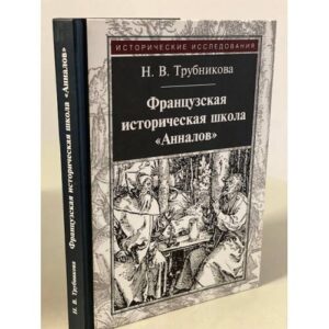 Французская историческая школа "Анналов"
