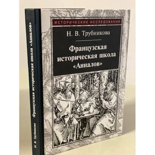 Book cover: Французская историческая школа "Анналов"