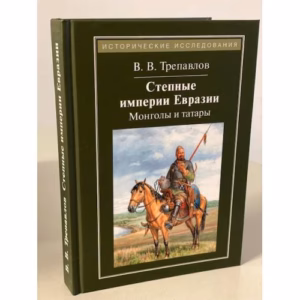 Степные империи Евразии. Монголы и татары