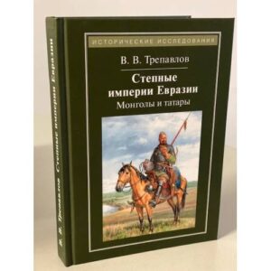 Степные империи Евразии. Монголы и татары