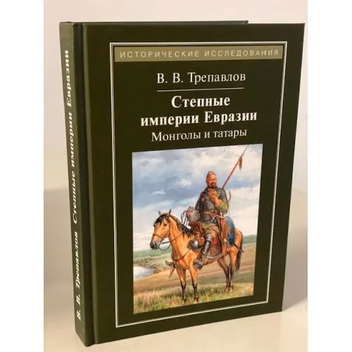 Book cover: Степные империи Евразии. Монголы и татары