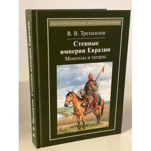 Book cover: Степные империи Евразии. Монголы и татары