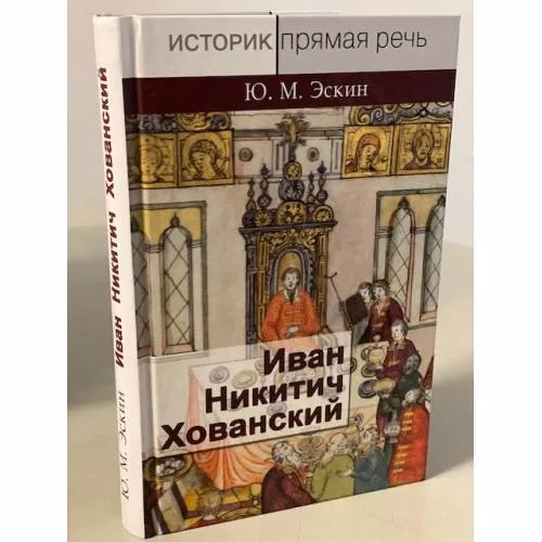 Book cover: Иван Никитич Хованский