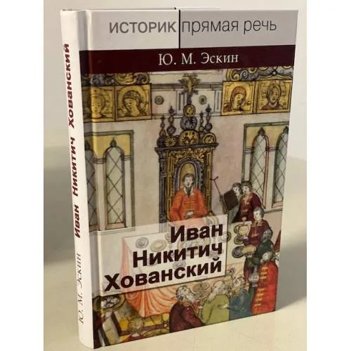 Book cover: Иван Никитич Хованский