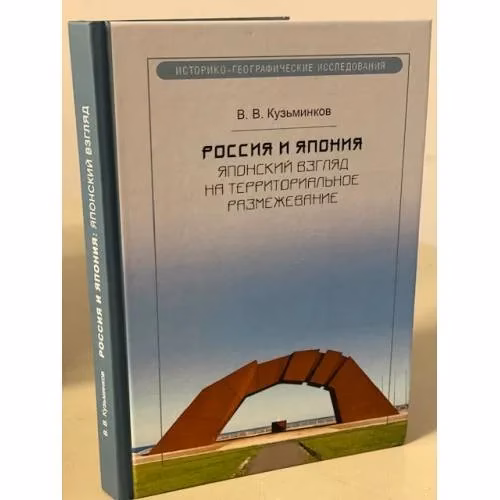 Book cover: Россия и Япония. Японский взгляд на территориальное размежевание