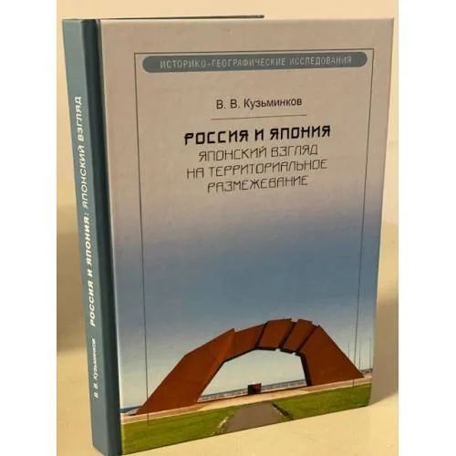 Book cover: Россия и Япония. Японский взгляд на территориальное размежевание