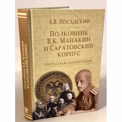 Book cover: Полковник В.К. Манакин и Саратовский корпус