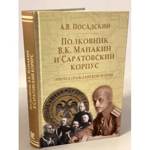 Book cover: Полковник В.К. Манакин и Саратовский корпус