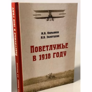 Поветлужье в 1918 году