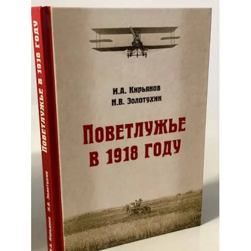 Book cover: Поветлужье в 1918 году