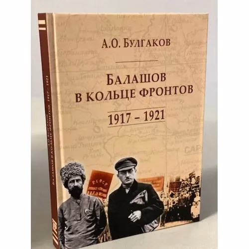 Book cover: Балашов в кольце фронтов. 1917-1921