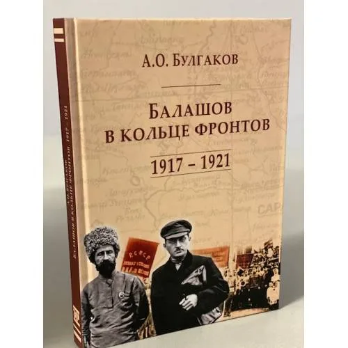 Book cover: Балашов в кольце фронтов. 1917-1921