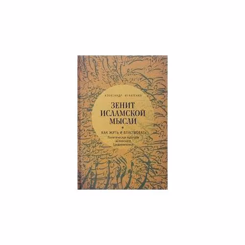 Book cover: Зенит исламской мысли. В 3 томах. Том 1. Как жить и властвовать. (L)