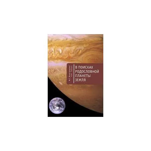 Book cover: В поисках родословной планеты Земля (L)