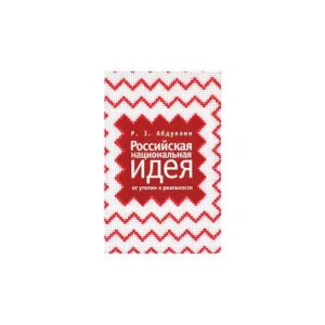 Российская национальная идея. От утопии к реальности (L)