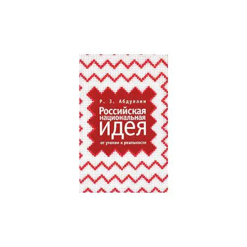Book cover: Российская национальная идея. От утопии к реальности (L)