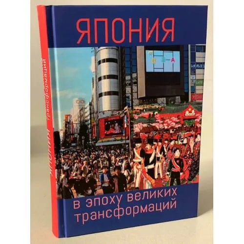 Book cover: Япония в эпоху великих трансформации