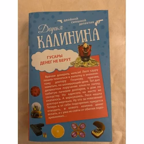 Book cover: Гусары денег не берут. Не полная дура