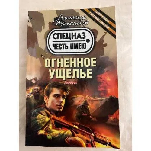 Book cover: Огненное ущелье