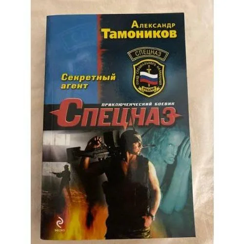 Book cover: Секретный агент
