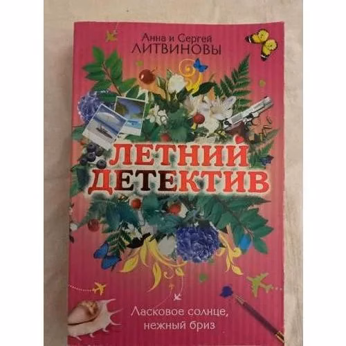 Book cover: Ласковое солнце, нежный бриз