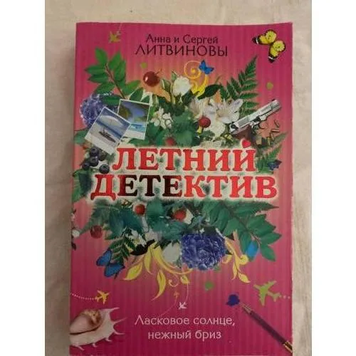 Book cover: Ласковое солнце, нежный бриз