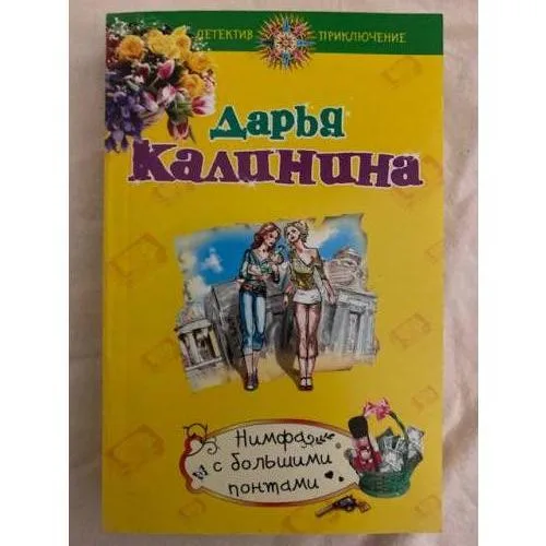 Book cover: Нимфа с большими понтами