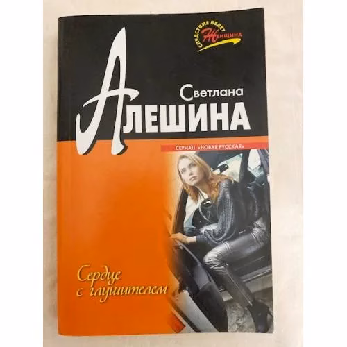 Book cover: Сердце с глушителем