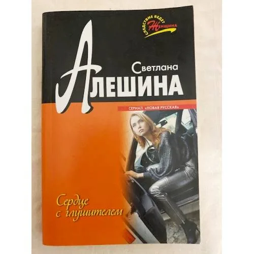 Book cover: Сердце с глушителем