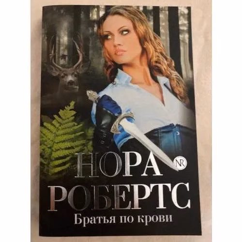 Book cover: Братья по крови