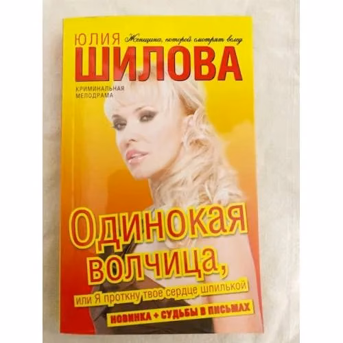 Book cover: Одинокая волчица, или Я проткну твое сердце шпилькой