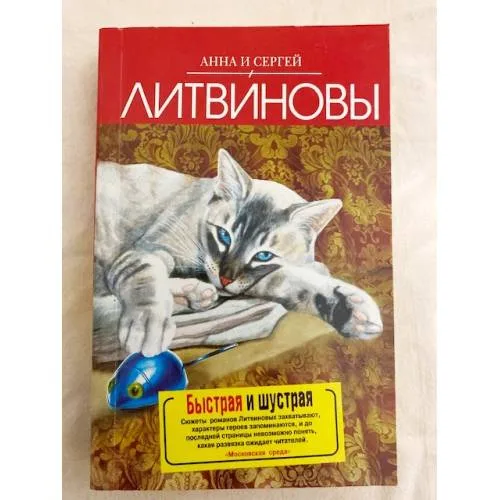 Book cover: Быстрая и шустрая